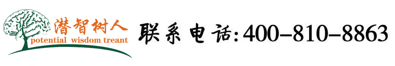 我想看女人被男人日妣免费在线播放北京潜智树人教育咨询有限公司